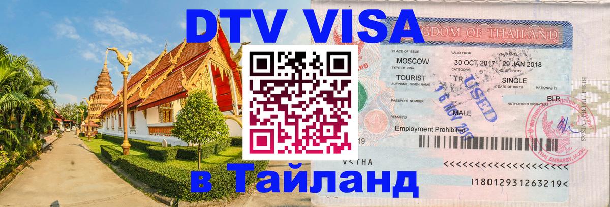 Оформить DTV визу в Тайланд 
